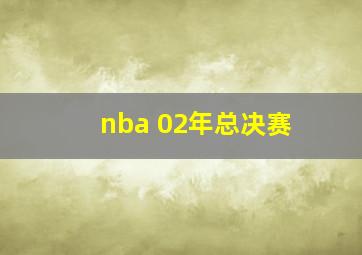 nba 02年总决赛